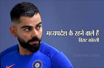 indian cricketer virat kohli belongs to madhya pradesh मध्यप्रदेश के रहने वाले हैं विराट कोहली, यहां रहते थे पिता और दादाजी