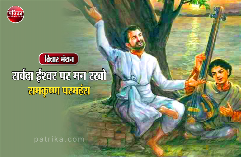 01_7.png मधुमक्खी की तरह केवल फूल पर ही बैठो और स्वादिष्ट शहद का ही रसपान करो- : रामकृष्ण परमहंस