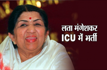 Singing Legend Lata Mangeshkar Stable in Hospital shivraj singh tweet Lata Mangeshkar Critical: लता मंगेशकर आईसीयू में भर्ती, शिवराज सिंह बोले- हंसती, मुस्कुराती रहें दीदी