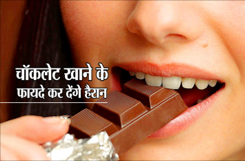 craving of eating chocolate : health benefits of chocolates hindi क्या आपको भी है चॉकलेट खाने का शौक, अगर नहीं तो बड़ी गलती कर रहे हैं आप