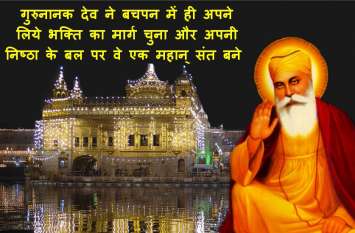 History of Guru Nanak Dev ji 550 Birthday ऐसे थे गुरु नानक देव, बचपन का अद्भूत प्रसंग