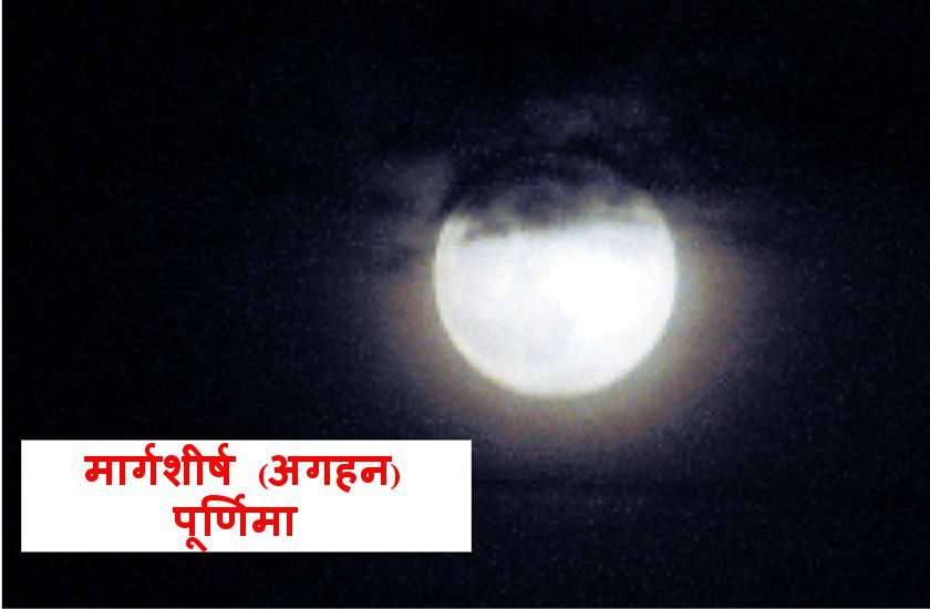 मार्गशीर्ष (अगहन) मास 2019 : प्रमुख व्रत एवं त्यौहार