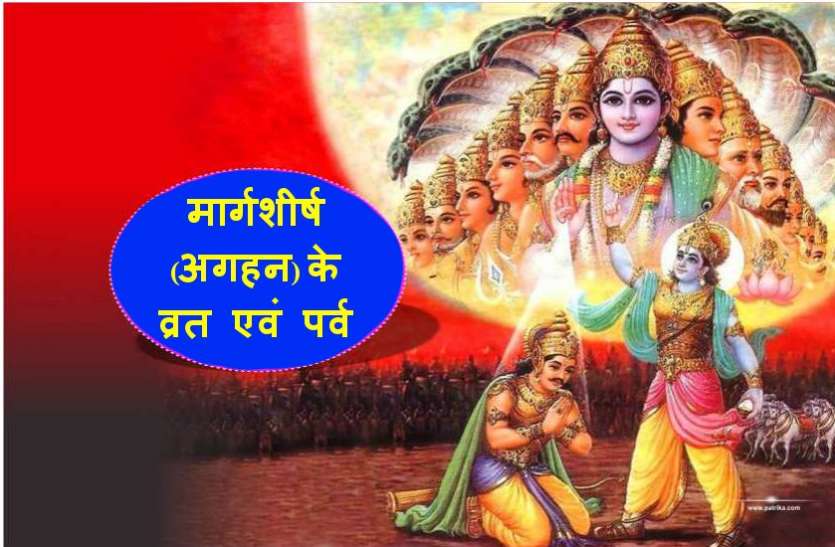 मार्गशीर्ष (अगहन) मास 2019 : प्रमुख व्रत एवं त्यौहार मार्गशीर्ष (अगहन) मास 2019 : प्रमुख व्रत एवं त्यौहार