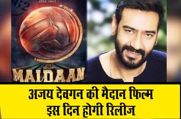 actor ajay devgan maidan film release date अजय देवगन की 'मैदान' फिल्म इस दिन होगी रिलीज