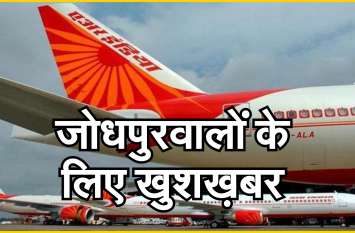 Direct Flight Services Started Between Jodhpur to Pune पहली बार जोधपुर से पुणे के लिए सीधी फ्लाइट