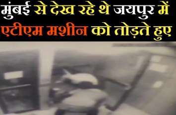 ATM tampering in Jaipur, sirens ringing in Mumbai, millions of rupees जयपुर में एटीएम से छेड़छाड़, मुम्बई में बजा सायरन, लुटने से बचे लाखों रुपए