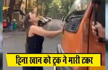 hina khan truck accident sequence video viral शूटिंग के दौरान हिना खान को ट्रक ने मारी टक्कर, यूं उछलकर गिरीं वीडियो हुआ वायरल
