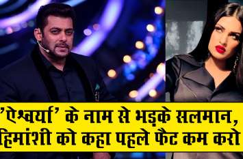 Salman Khan Angry On Himanshi Khurana हिमांशी ने जब खुद को कहा ऐश्वर्या राय तो सलमान खान को आया गुस्सा, कहा पहले अपना वज़न कम करो