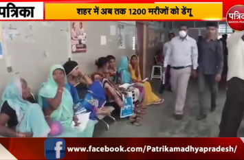 bhopal Dengu news in hindi भोपाल में डेंगु से पहली मौत, 1200 मरीजों को है डेंगू, देखें रिपोर्ट