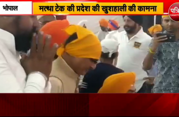 shivraj singh chauhan news in hindi प्रकाश पर्व पर गुरुद्वारे पहुंचे शिवराज, प्रदेश की खुशहाली की कामना की, देखें वीडियो
