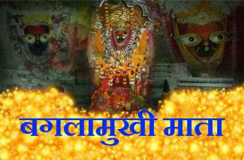 Maa Baglamukhi Siddhi Mantra Jaap in hindi बगलामुखी माता का यह चमत्कारी मंत्र करता है हर इच्छा पूरी