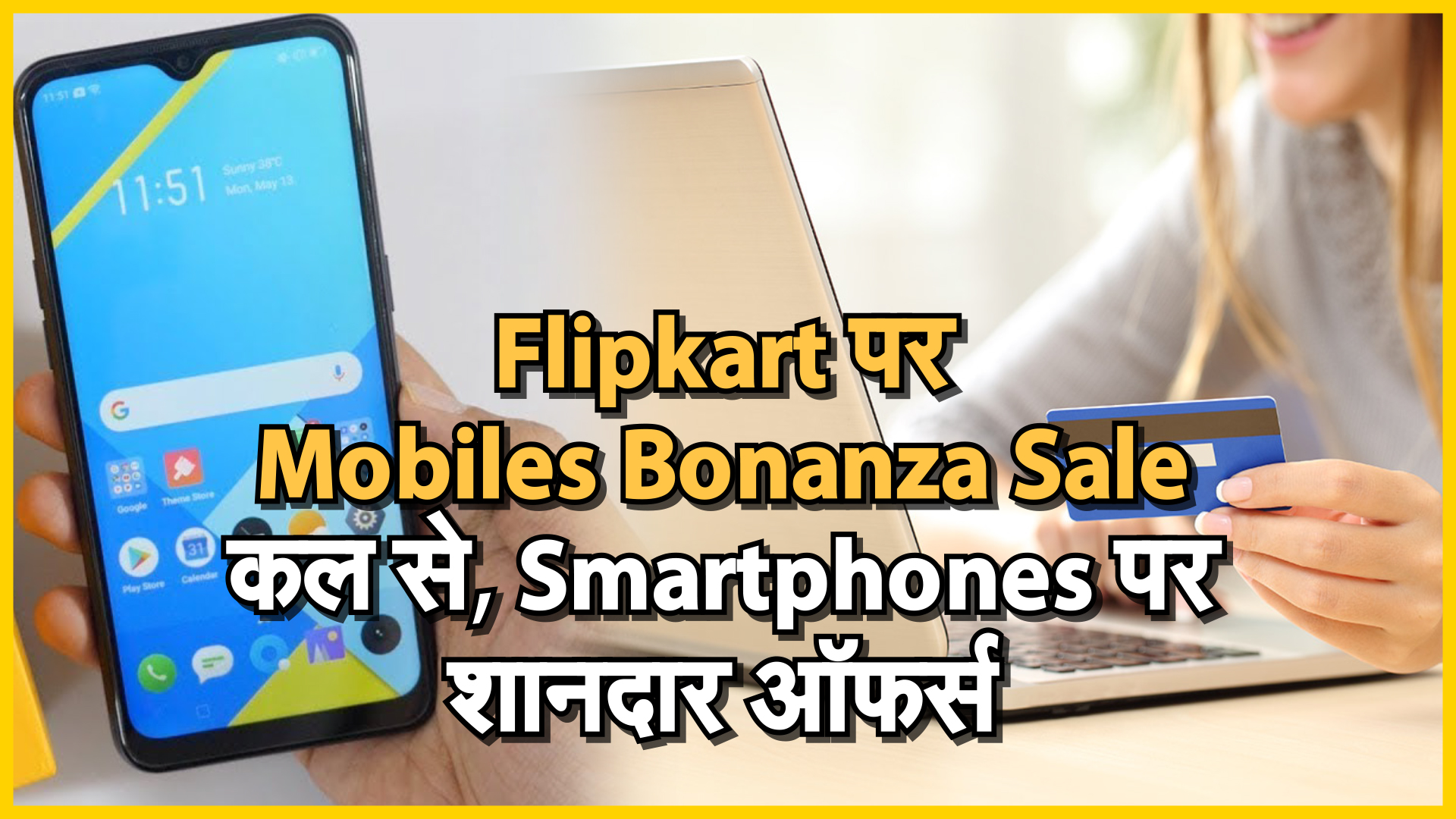 #Flipkart : Mobiles Bonanza Sale कल से, Smartphones पर शानदार ऑफर्स