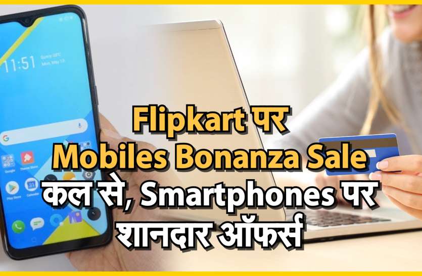 #Flipkart : Mobiles Bonanza Sale कल से, Smartphones पर शानदार ऑफर्स #Flipkart : Mobiles Bonanza Sale कल से, Smartphones पर शानदार ऑफर्स