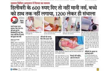 Nurse taking delivery money suspended, sweeper removed डिलीवरी के रुपए लेने वाली नर्स निलंबित, सफाईकर्मी को हटाया