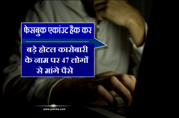money demand through facebook after hacking an fb account MP में एक बड़े होटल कारोबारी का फेसबुक एकांउट हैक, उसी के एफबी एकाउंट से 47 लोगों से मांगे पैसे