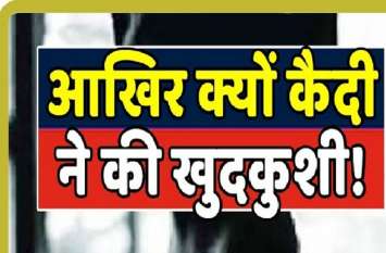 Female prisoner suicide in Kota Central Jail Husband accused murder महिला बंदी फंदे पर झूली,पति ने कहा जेल में अपराधियो ने की हत्या,कोटा सेंट्रल जेल फिर विवादों में