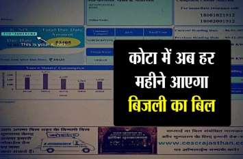 monthly electricity bill to be distributed in kota बड़ी खबर : अब कोटा में हर महीने आएगा बिजली का बिल, जानिए वजह