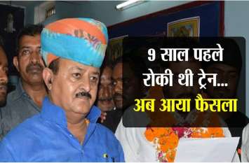 railway court acquits bjp leader and other in 9 year old case नहरों के पानी के लिए राजावत ने 9 साल पहले रोकी थी रेल, अब आया कोर्ट का फैसला