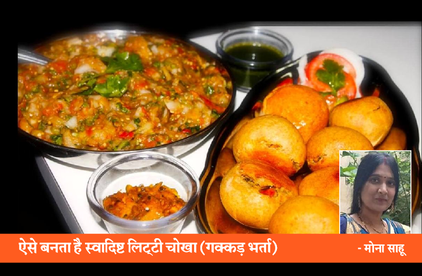recipe.png recipe in hindi ; ठंड में सेहतमंद है ये देसी खाना, जानिए स्वादिष्ट गक्कड़ भर्ता (लिट्टी चोखा)बनाने की विधि