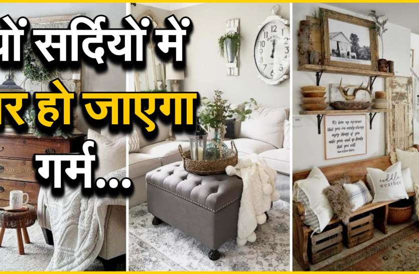 तैयार करें घर को सर्दी के लिए- home decor for winter तैयार करें घर को सर्दी के लिए- home decor for winter