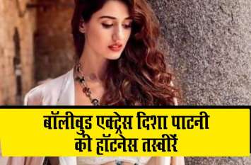 disha patani share her hot and bold pictures दिशा पाटनी की हॉट तस्वीरें सोशल मीडिया पर तेजी से हो रही हैं वायरल