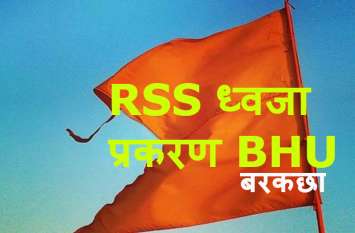 RSS Flag Remove from BHU Barkachha Campus Congress Support बीएचयू से आरएसएस का झंडा उखाड़ने वाली डिप्टी चीफ प्रॉक्टर के समर्थन में आयी कांग्रेस