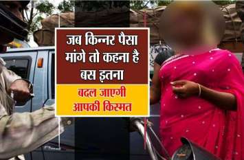 Kinnar: Hijra ki dua ka asar kaise hota hai जब किन्नर पैसे मांगे तो बस इतना कहना,बदल जाएगी आपकी किस्मत