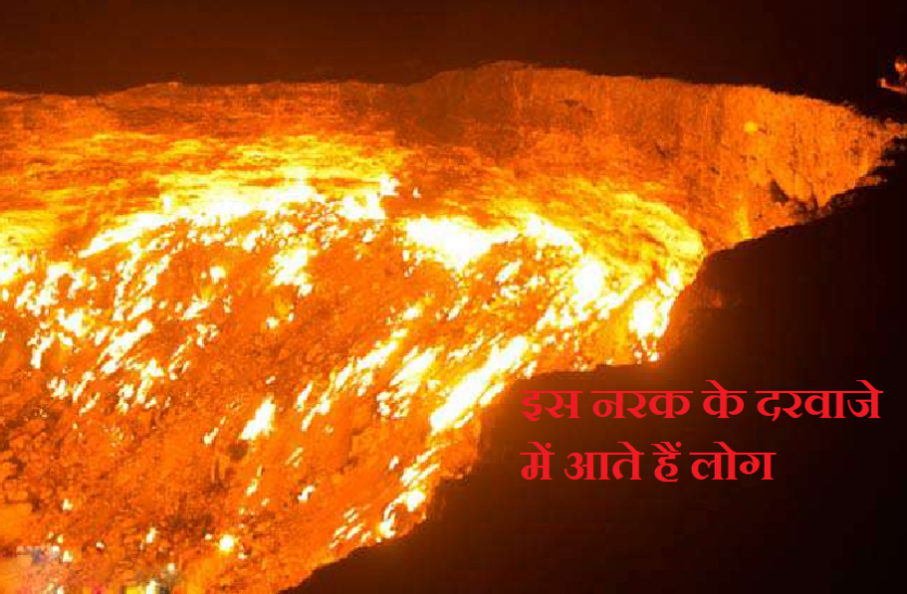 hell door OMG! ये है नरक का दरवाजा! 47 सालों से जल रही है ऐसी आग जो आज तक...