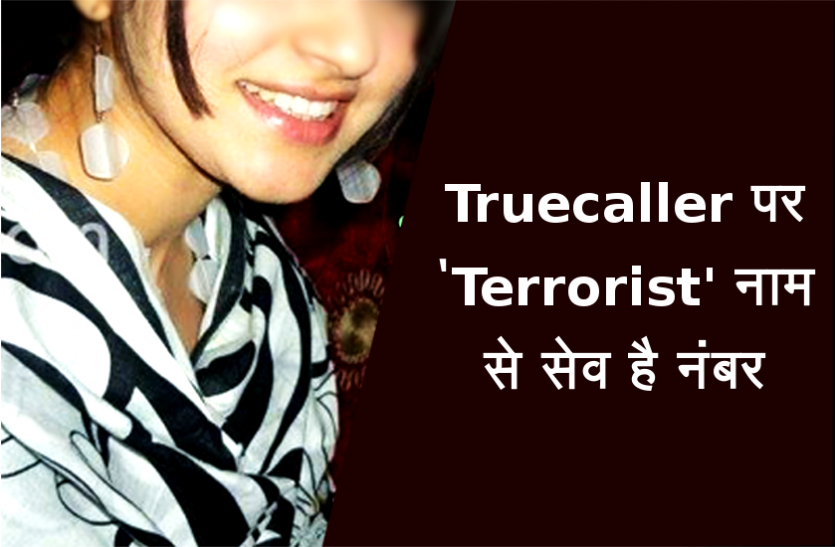 fake call सावधान: फोन पर आती है लड़की की सुंदर आवाज, Truecaller पर 'Terrorist' नाम से सेव है नंबर