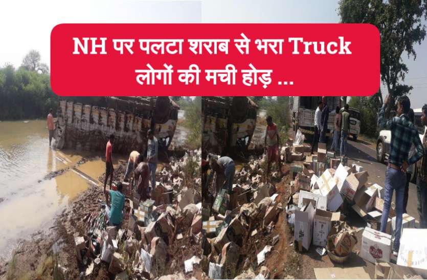 सड़क पर मची शराब की लूट, नेशनल हाइवे में पलटी अंग्रेजी शराब से भरी ट्रक सड़क पर मची शराब की लूट, नेशनल हाइवे में पलटी अंग्रेजी शराब से भरी ट्रक