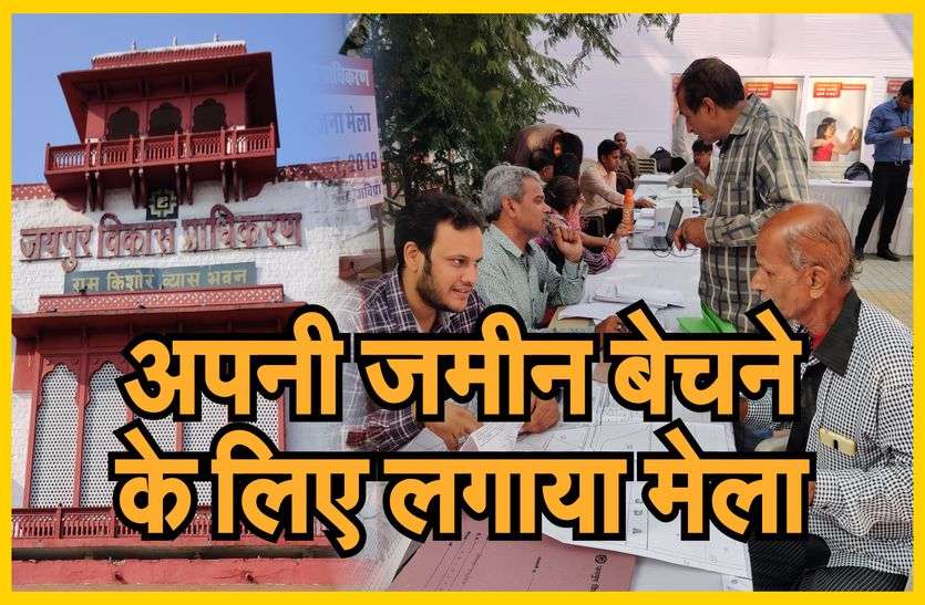 अपनी जमीन बेचने के लिए लगाया जेडीए ने मेला अपनी जमीन बेचने के लिए लगाया जेडीए ने मेला