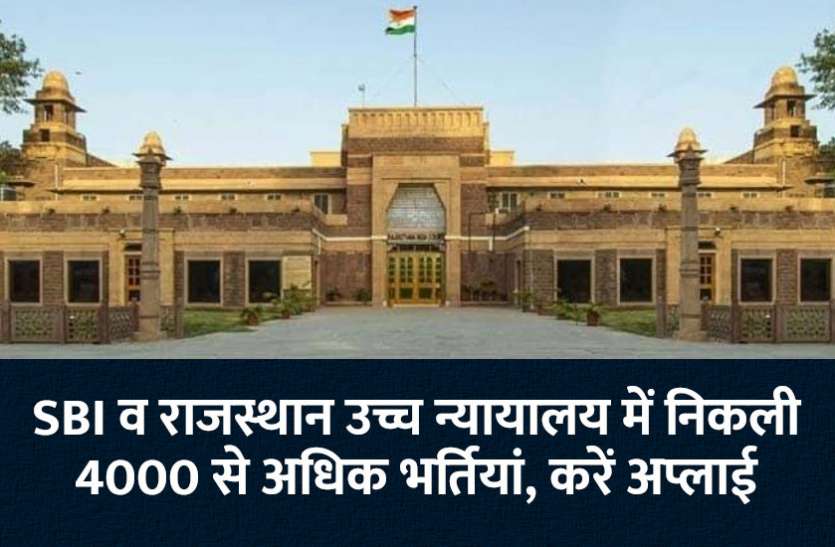 govt jobs in hindi, govt jobs, govt jobs 2019, Government Job 2019, Sarkari Naukri 2019, Latest Government job, sarkari jobs, 10th pass govt jobs, 12th pass govt jobs, सरकारी नौकरी, सरकारी नौकरी 2019, rojgar samachar, employment news in hindi, rojgar samachar in hindi, upsc jobs in hindi, 10th pass govt jobs 2019, UPSC, government jobs, UPSC exam, Sarkari Naukri, latest government jobs, jobs in hindi, latest jobs news, UPSC Jobs, upsc vacancy, SBI तथा राजस्थान उच्च न्यायालय में निकली 4000 से अधिक भर्तियां, करें अप्लाई