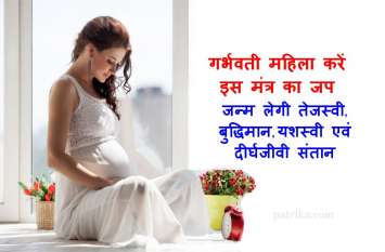 Gayatri Mantra : Benefits for Pregnant Women गर्भवती स्त्री रोज सुबह-शाम उच्चारण करें यह मंत्र, जन्म लेगी संस्कारवान संतान