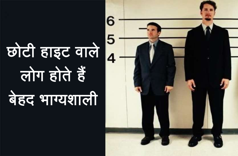 health news छोटी हाइट वाले लोग होते हैं बेहद भाग्यशाली, ये बातें होती हैं खास