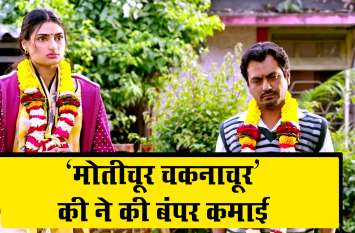 Nawazuddin Siddiqui First Romantic Movie 'Motichoor Chaknachoor' Motichoor Chaknachoor Box Office Collection:'मोतीचूर चकनाचूर' के ऊपर पहले ही दिन हुई पैसों की बारिश, 4 करोड़ का कर डाला बिजनेस
