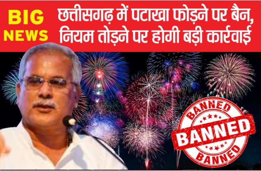 छत्तीसगढ़ में पटाखा फोड़ने पर लगी रोक : न्यू ईयर, शादी और खुशी के मौकों पर अब नहीं होगी आतिशबाजी, देखें कितने दिनों तक लागू रहेगा फरमान भूपेश सरकार का नया फरमान : छत्तीसगढ़ में पटाखा फोड़ने पर रोक..न्यू ईयर, शादी और खुशी के मौकों पर अब नहीं होगी आतिशबाजी