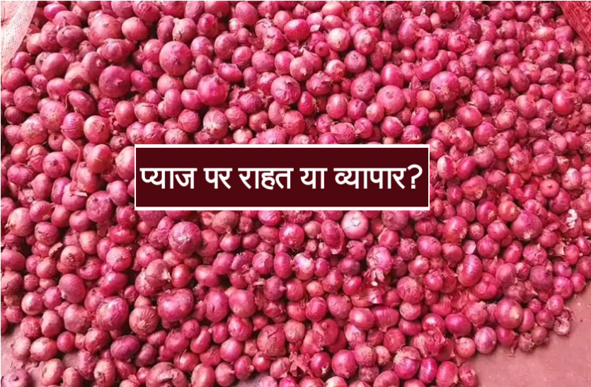 patrika big expose बड़ा खुलासाः जो प्याज बाजार में बिक रही है 40 उसे 50 रुपये किलो में बेच रही है सरकार, देखें VIDEO