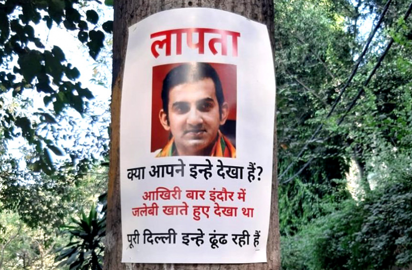 c4.png दिल्ली में भाजपा सांसद गौतम गंभीर के गुमशुदगी के पोस्टर, पूछा- कहीं देखा है इनको?