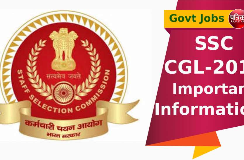 Govt Jobs SSC CGL 2019 : एसएससी सीजीएल आवेदन करने वालों के लिए जरुरी जानकारी, यहां पढ़ें
