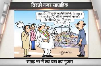 Look at last week's special news from the perspective of cartoonist पिछले हफ्ते की खास ख़बरों को देखिये कार्टूनिस्ट सुधाकर सोनी के नज़रिये से