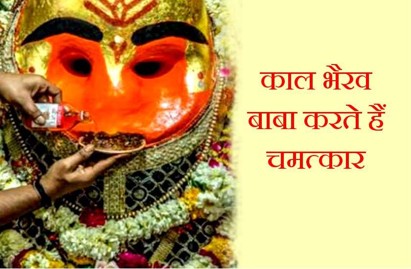 बाबा काल भैरव को मदिरा अर्पण करने से दूर हो जाते हैं सारे कष्ट