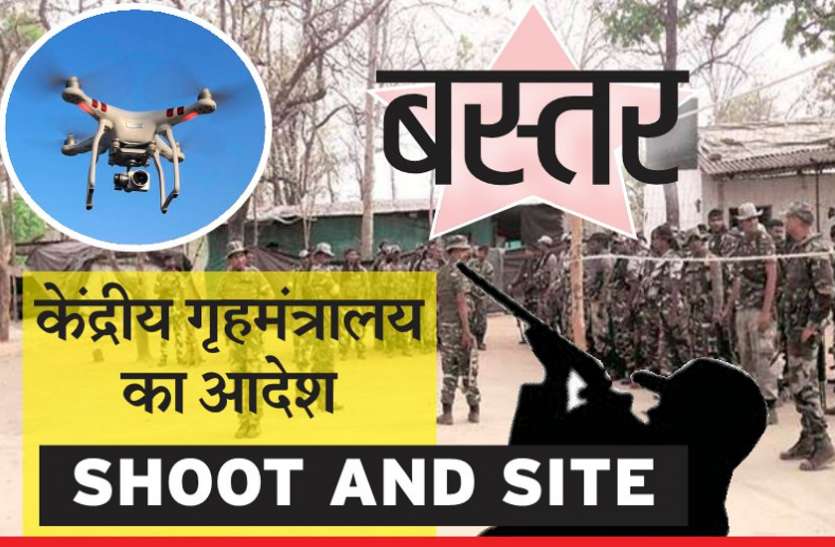 नक्सलियों ने सीआरपीएफ कैंप के ऊपर उड़ाया ड्रोन, केंद्रीय गृहमंत्रालय ने दिया शूट एंड साइट का आदेश नक्सलियों ने सीआरपीएफ कैंप के ऊपर उड़ाया ड्रोन, केंद्रीय गृहमंत्रालय ने दिया शूट एंड साइट का आदेश