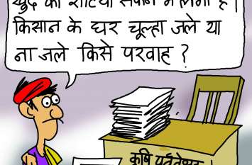 To whom should the farmers know the information मौसम के मारे किसान किसे दें खराबे की जानकारी!