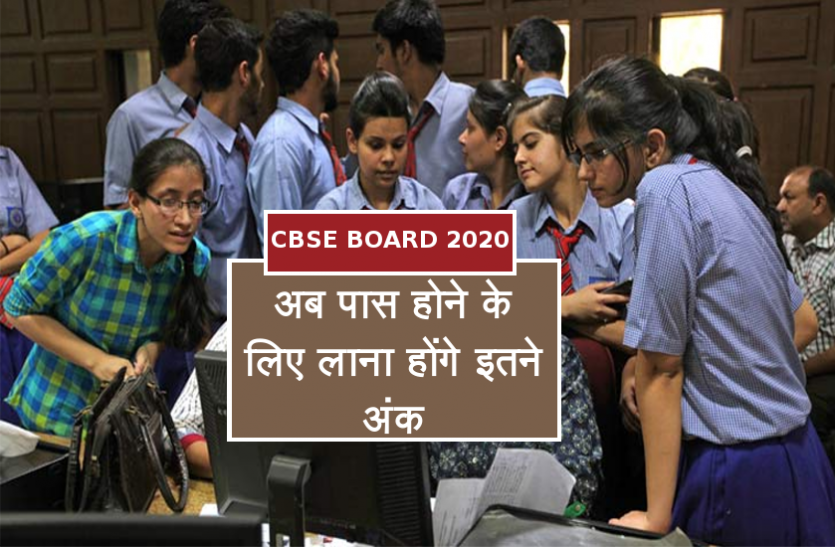 CBSE board 2020 CBSE बोर्ड में बड़ा बदलाव, अब 10वीं और 12वीं के छात्रों को पास होने के लिए लाना होंगे इतने अंक