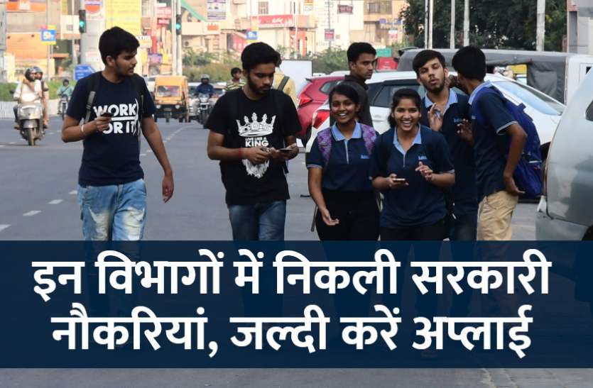 govt jobs in hindi, govt jobs, govt jobs 2019, Government Job 2019, Sarkari Naukri 2019, Latest Government job, sarkari jobs, 10th pass govt jobs, 12th pass govt jobs, सरकारी नौकरी, सरकारी नौकरी 2019, rojgar samachar, employment news in hindi, rojgar samachar in hindi, upsc jobs in hindi, 10th pass govt jobs 2019, UPSC, government jobs, UPSC exam, Sarkari Naukri, latest government jobs, jobs in hindi, latest jobs news, UPSC Jobs, upsc vacancy, Sarkari Naukri: इन विभागों में निकली सरकारी नौकरियां, जल्दी करें अप्लाई
