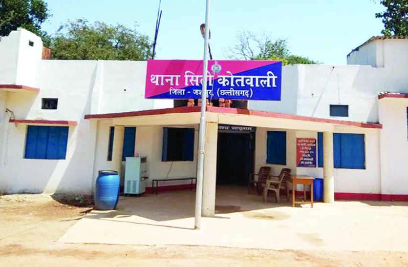 jashpur_kotwali.jpg वो हमे जान से मार देगा आप प्लीज हमें बचा लीजिये, पुलिस वालों ने कहा- पहले थाने आकर रिपोर्ट लिखाओ