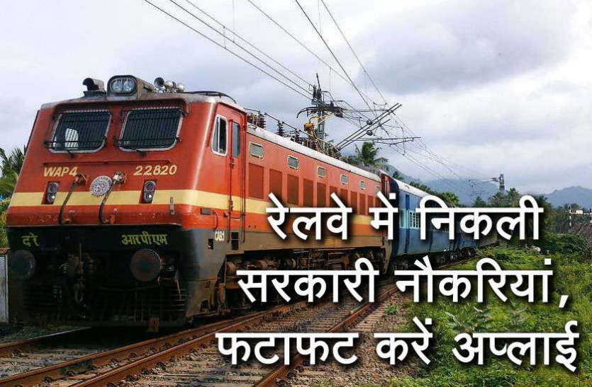Railway Recruitment Notification In Hindi Govt Jobs: रेलवे में निकली बंपर भर्ती, फटाफट करें अप्लाई, ये हैं डिटेल्स