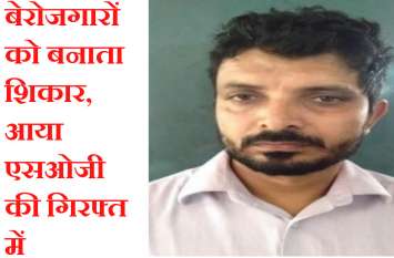 FCI employee was also cheating from the unemployed, SOG caught एफसीआई कर्मचारी भी बेरोजगारों से कर रहा था ठगी, एसओजी ने पकड़ा