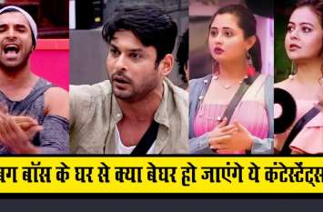 Bigg Boss 13 Contestants 5 Nomination Done Sidharth shukla rashami des बिग बॉस के घर से क्या बेेघर हो जाएंगे ये कंटेस्टेंट्स? एलिमिनेशन की ये सच्चाई आई सामने