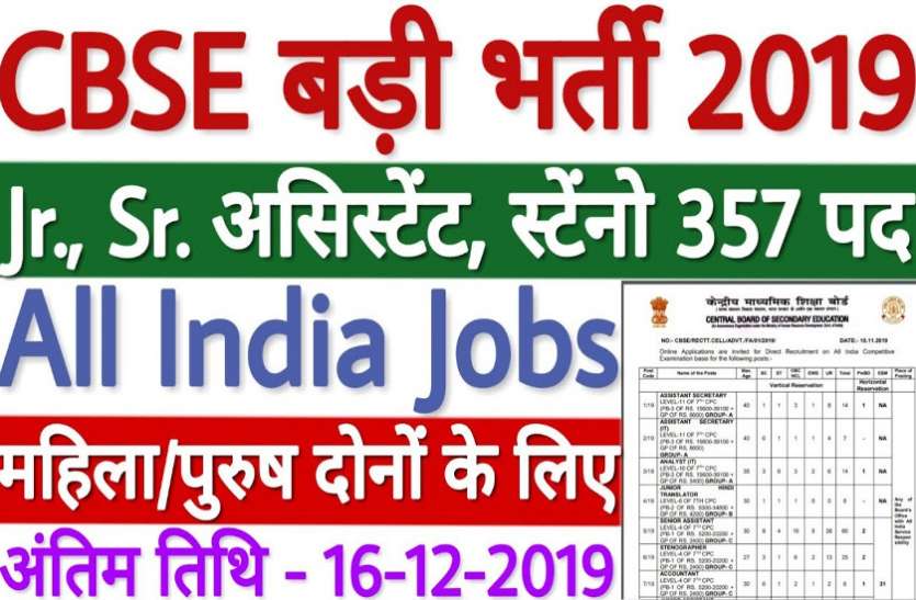 केंद्रीय माध्यमिक शिक्षा बोर्ड में 357 पदों पर निकली बंपर भर्ती 12 वीं पास कर सकतें है आवेदन केंद्रीय माध्यमिक शिक्षा बोर्ड में 357 पदों पर निकली बंपर भर्ती 12 वीं पास कर सकतें है आवेदन